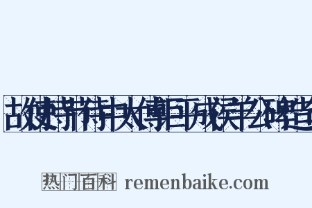 故使持节侍中太傅钜平成侯羊公碑造句是什么意思的图片